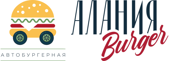  АЛАНИЯ БУРГЕР 